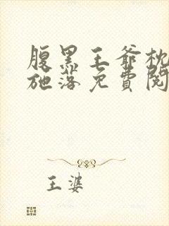 腹黑王爷枕边宠施落免费阅读