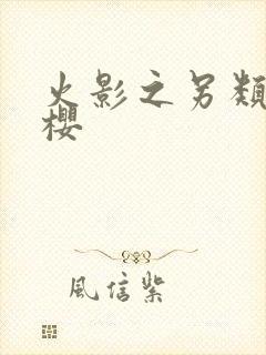 火影之另类春野樱