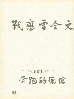 战恋雪全文阅读