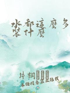 水都这么多了还装什么