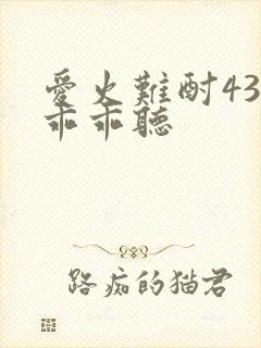 爱火难酎43话乖乖听