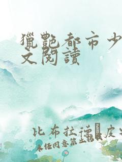 猎艳都市少妇全文阅读