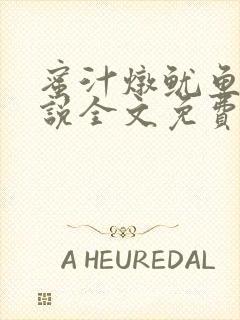 蜜汁炖鱿鱼2小说全文免费阅读