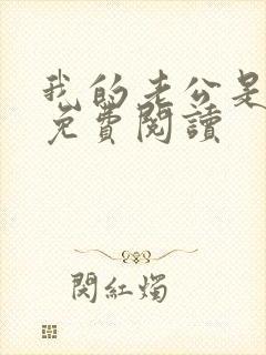 我的老公是冥王免费阅读