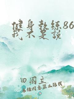 健身教练86话我不是说