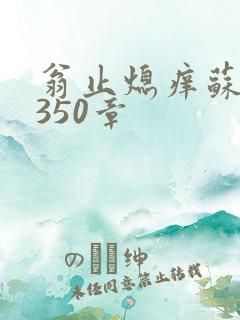 翁止熄痒苏钥第350章