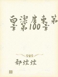 白洁房东第85章第100章