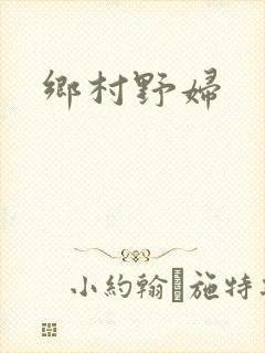 乡村野妇
