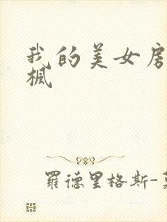 我的美女房东凌枫