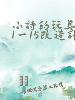 小诗的玩具日记1一15改造计划