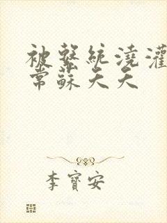 被系统浇灌的日常苏夭夭