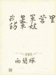 我是军营里万兵的军妓