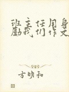 班主任用身体奖励我们作文