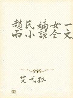 赵氏嫡女一蓑烟雨小说全文免费笔趣txt下载