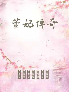 萱妃传奇