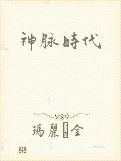 神脉时代