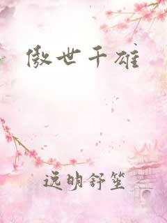 傲世千雄