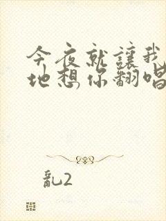 今夜就让我狠狠地想你翻唱版本