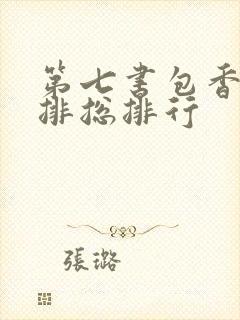 第七书包香辣肉排总排行