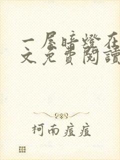 一屋暗灯在线全文免费阅读