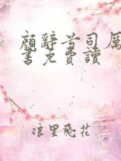 颜辞兮司厉辰全书免费读