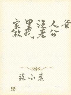 家里没人爸爸就做我老公