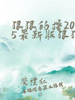 狠狠的撸2015最新版狠狠的撸2015最新版