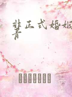 非正式婚姻雾里青