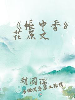 《帐中香》金银花原文