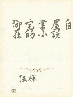 御宅书屋自由自在的小说