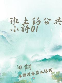 班上的公共玩具小诗01