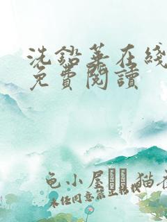 洗铅华在线全文免费阅读