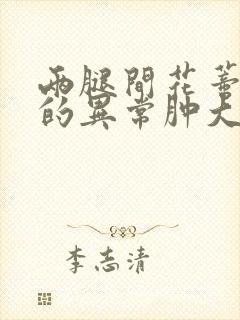 两腿间花蒂被吸的异常肿大