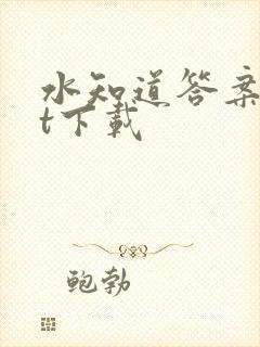 水知道答案txt下载