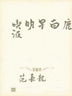 吃明星白鹿的乳液