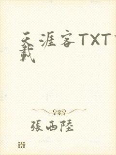 天涯客TXT下载
