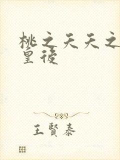 桃之夭夭之长孙皇后