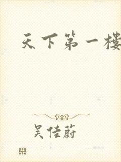 天下第一楼高清