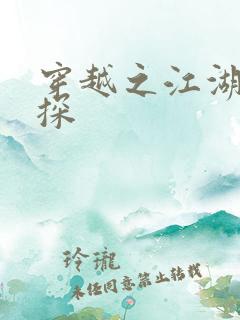 穿越之江湖女侦探