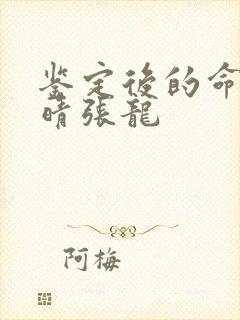 鉴定后的命运周晴张龙