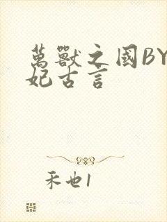 万兽之国BY黛妃古言