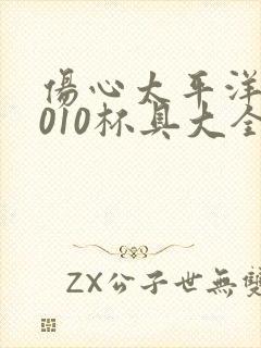 伤心太平洋之2010杯具大全