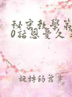 秘密教学第140话恩爱久等了