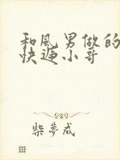 和风男做的顺丰快递小哥