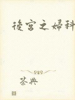 后宫之妇科男医