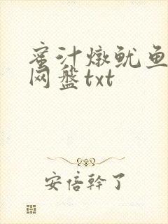蜜汁炖鱿鱼百度网盘txt