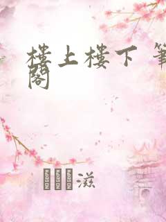 楼上楼下 笔趣阁