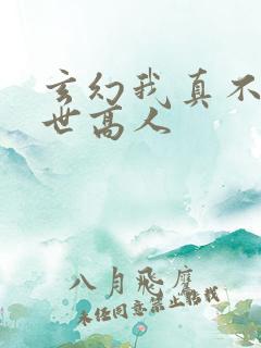 玄幻我真不是盖世高人