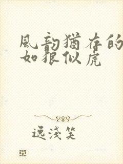 风韵犹存的美妇如狼似虎