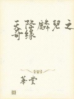 天降麟儿之天假奇缘